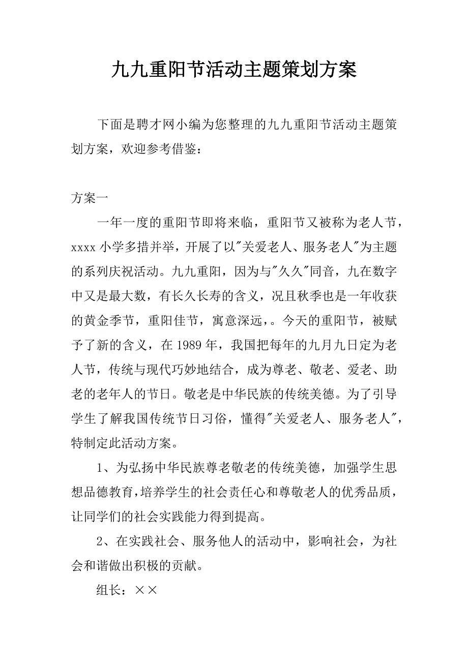 九九重阳节活动主题策划方案.doc_第1页