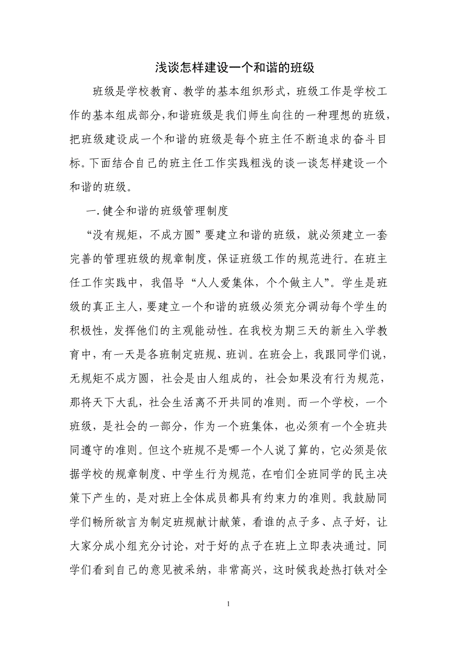 浅谈怎样建设一个和谐的班级.doc_第1页