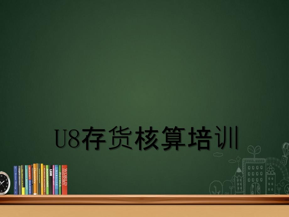 存货核算基础培训_第1页