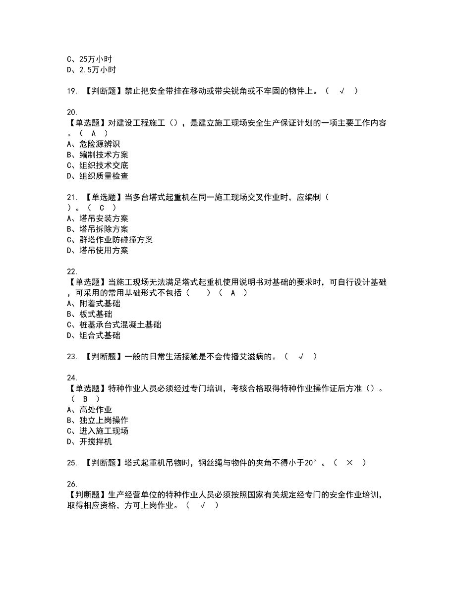 2022年塔式起重机安装拆卸工(建筑特殊工种)资格证书考试及考试题库含答案套卷48_第3页