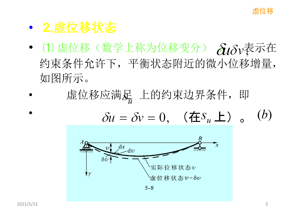 位移变分方程_第3页