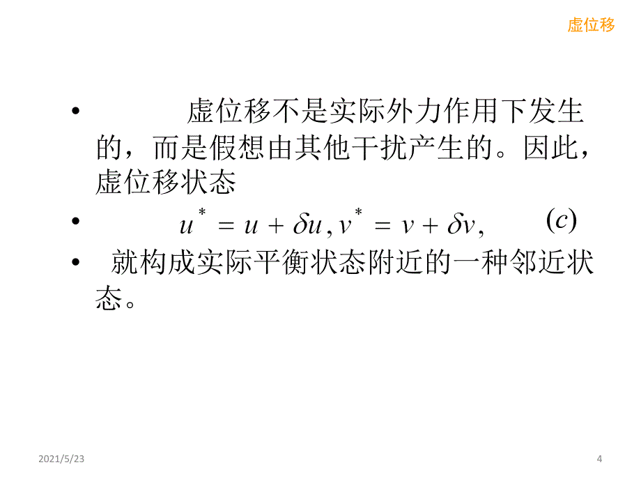 位移变分方程_第4页