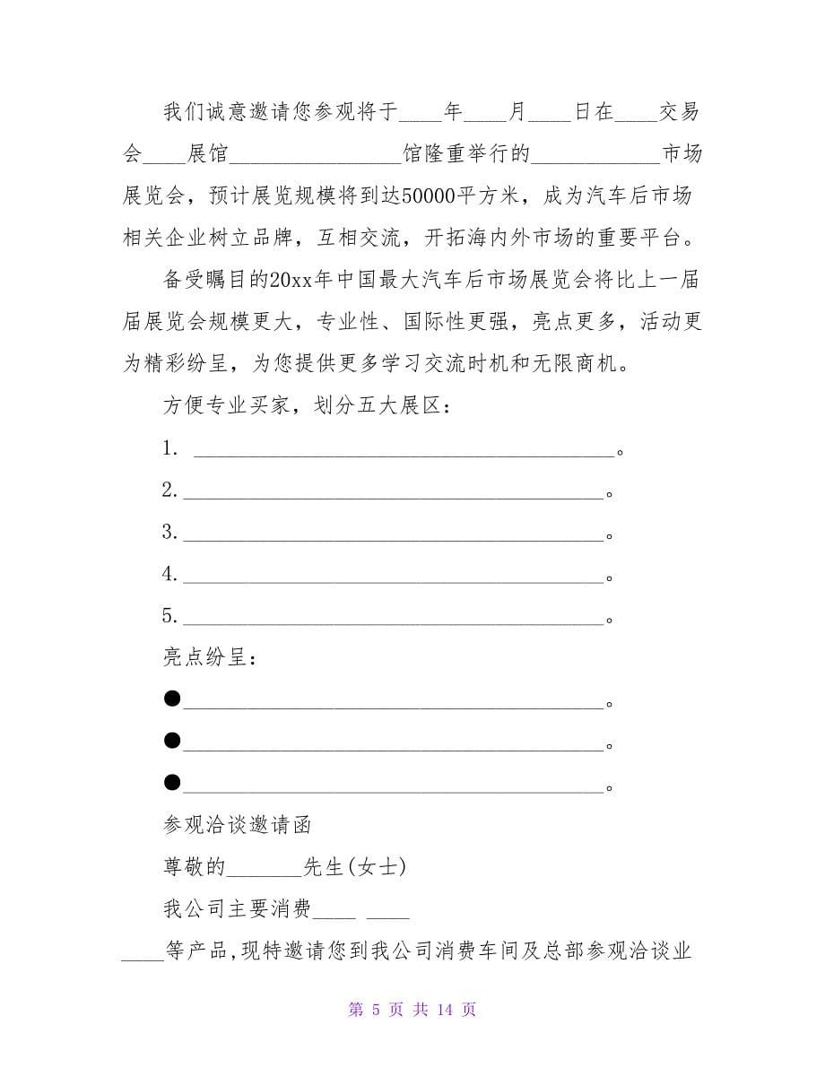 关于参观邀请函格式.doc_第5页