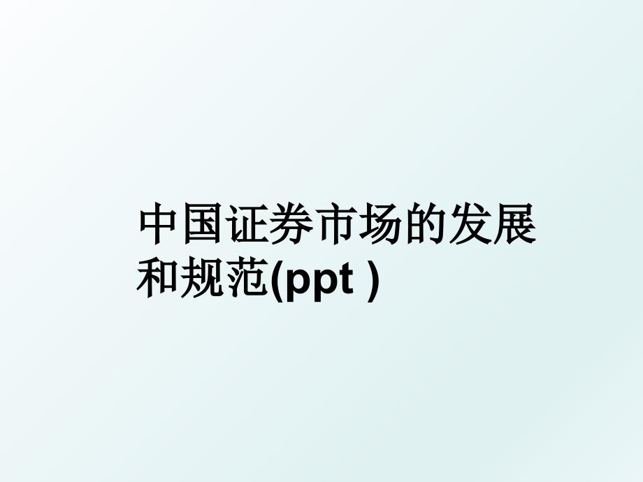 中国证券市场的发展和规范(ppt )_第1页