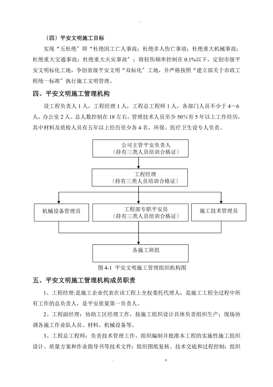 桥梁整修工程安全文明施工方案_第4页