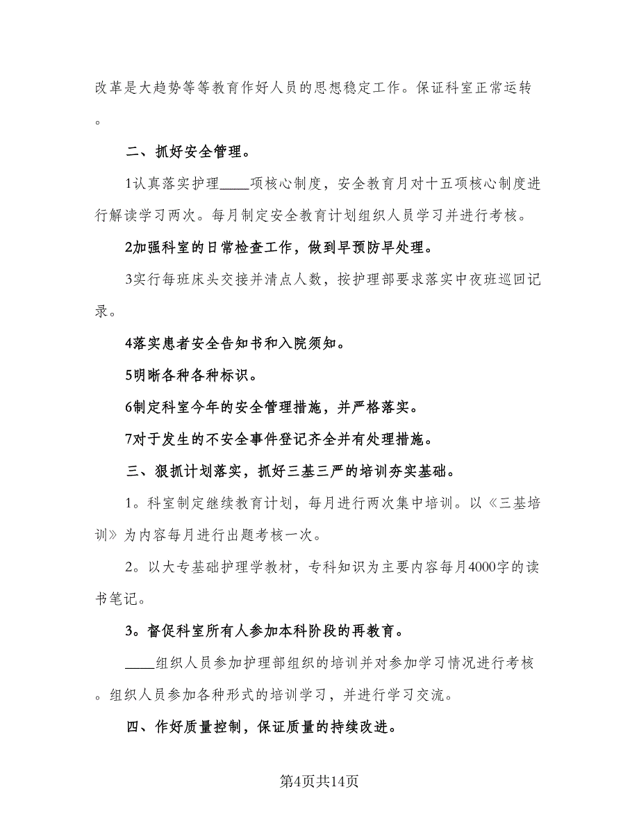 2023年护士长个人年度工作计划参考范本（五篇）.doc_第4页