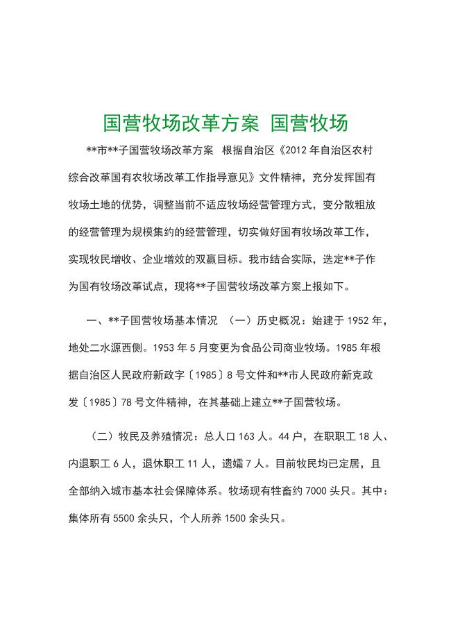国营牧场改革方案国营牧场