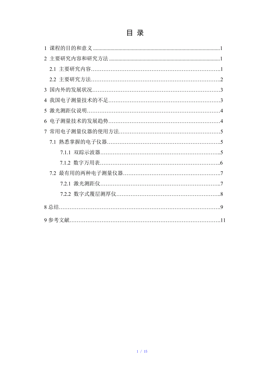 电子测量技术参考模板_第1页