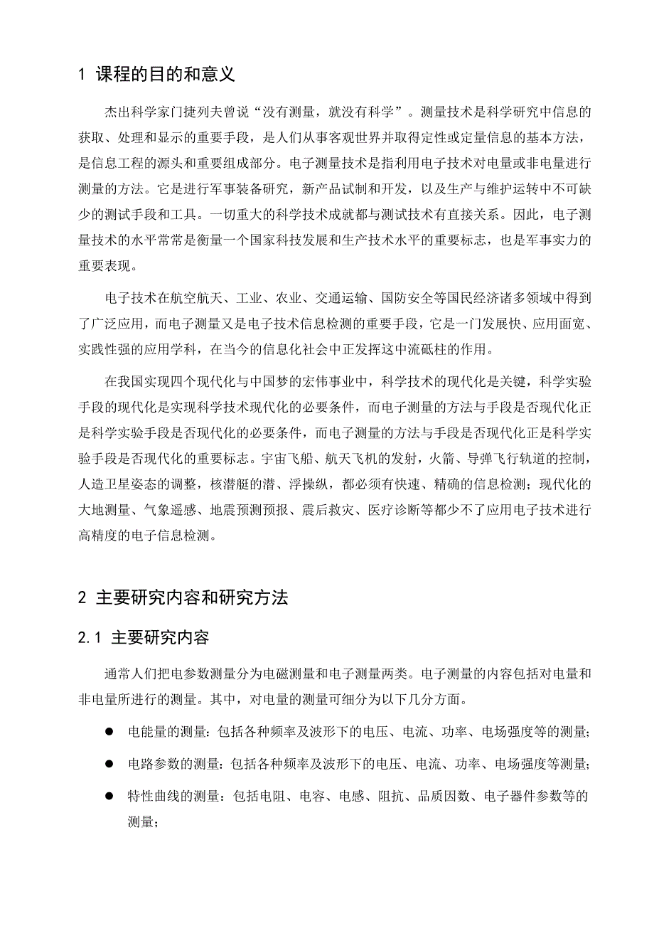 电子测量技术参考模板_第2页