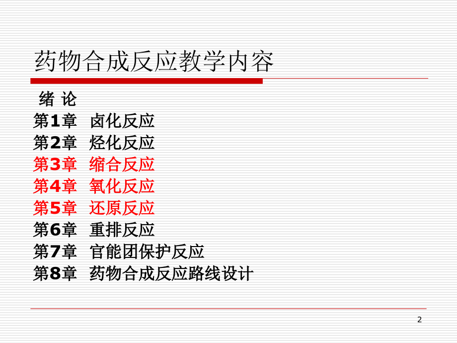 药物合成反应(全)PPT_第2页