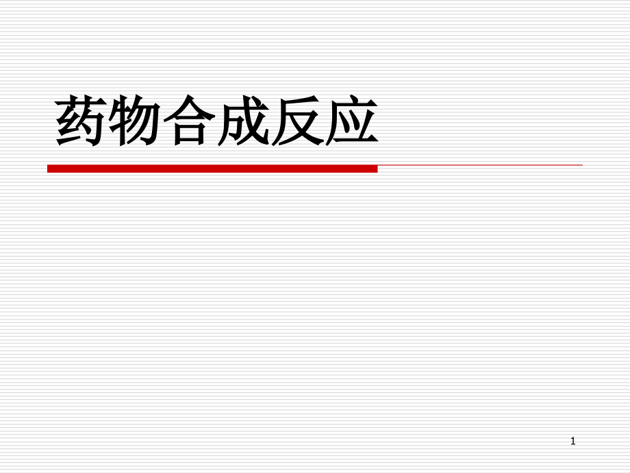 药物合成反应(全)PPT