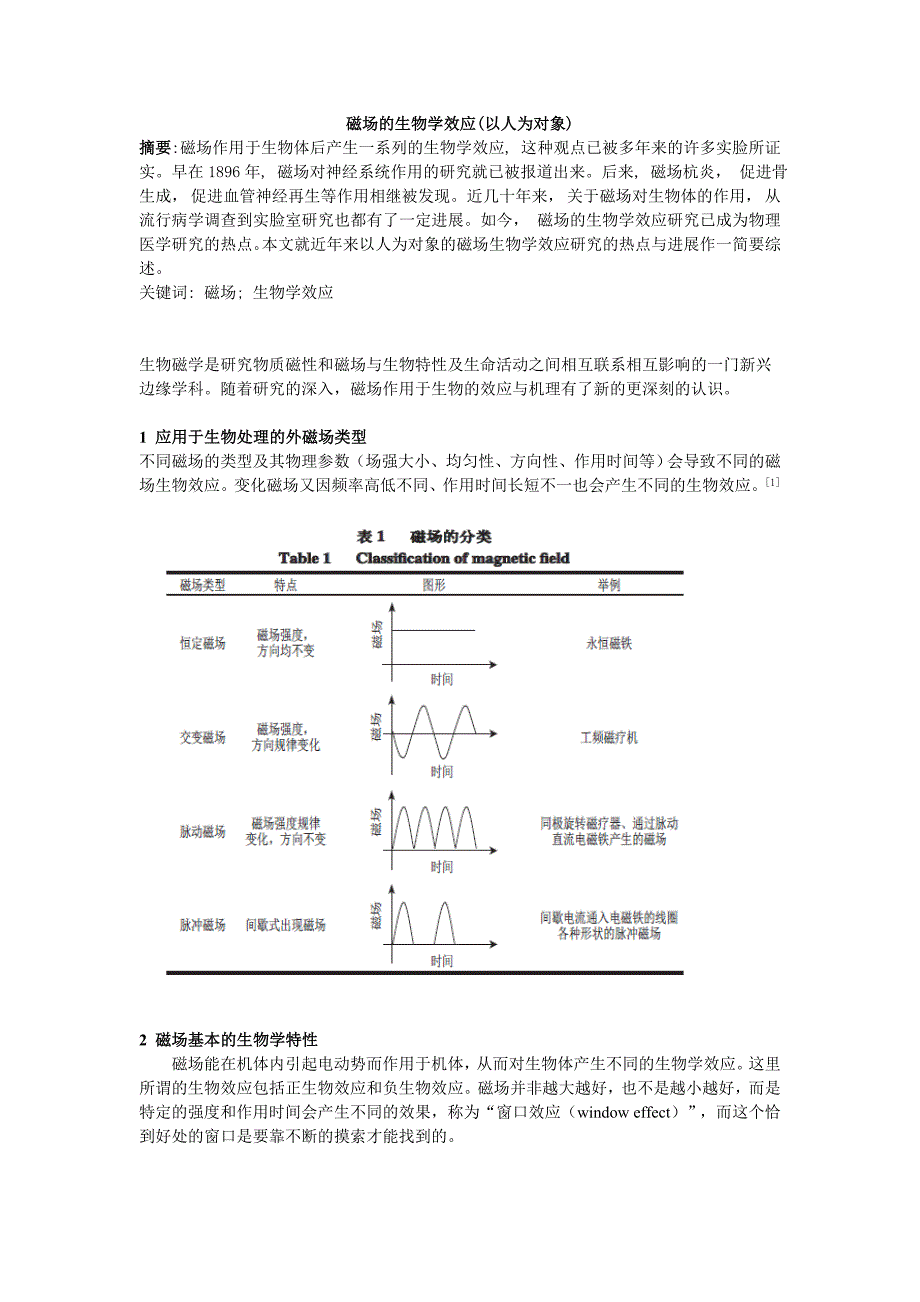 综述磁场生物学效应(以人为对象)_第1页