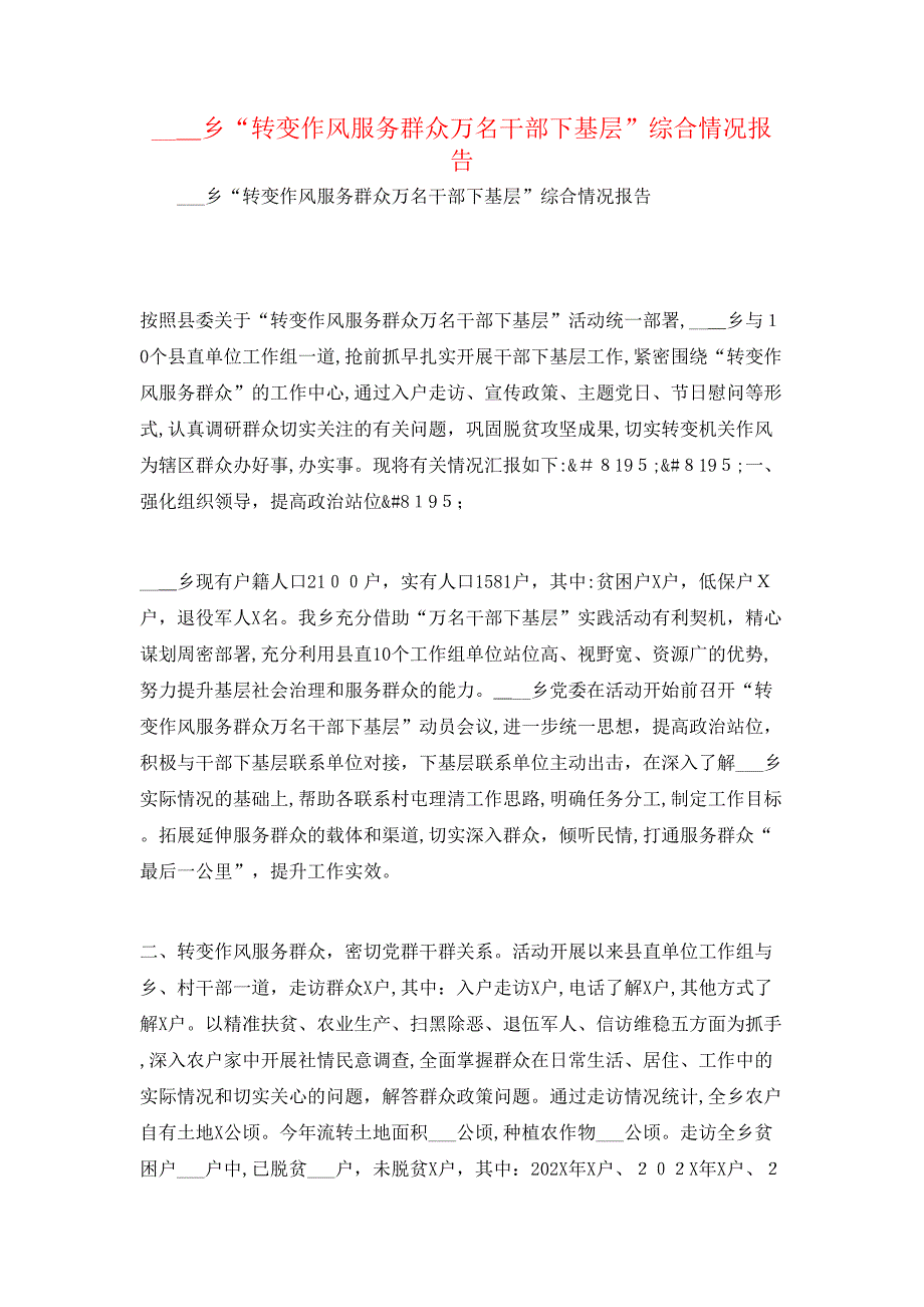 乡转变作风服务群众万名干部下基层综合情况报告_第1页