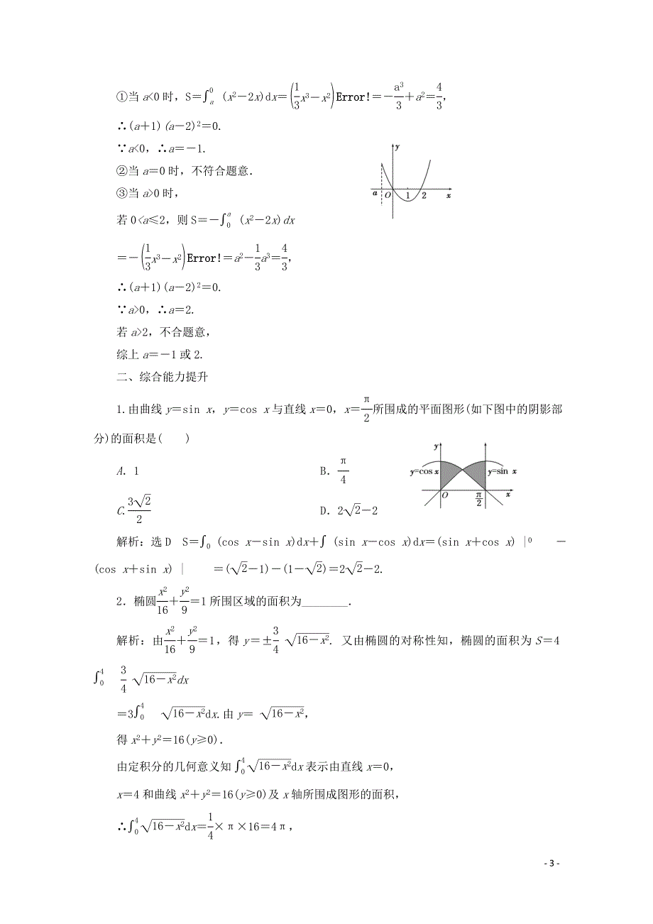 2019-2020学年高中数学课时跟踪检测十六定积分的简单应用北师大版选修2-2.doc_第3页