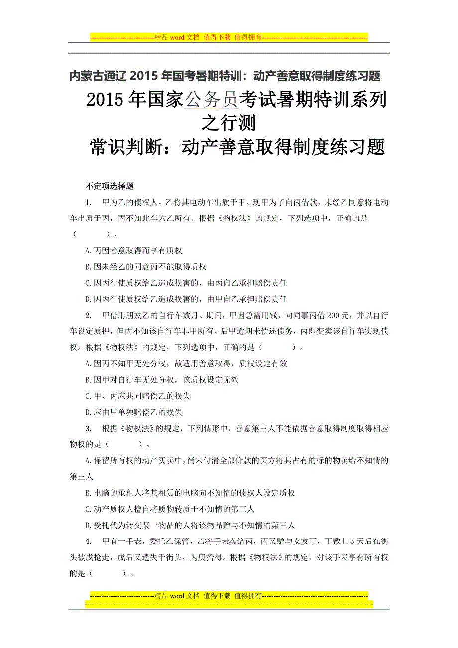 内蒙古通辽2015年国考暑期特训：动产善意取得制度练习题.doc_第1页