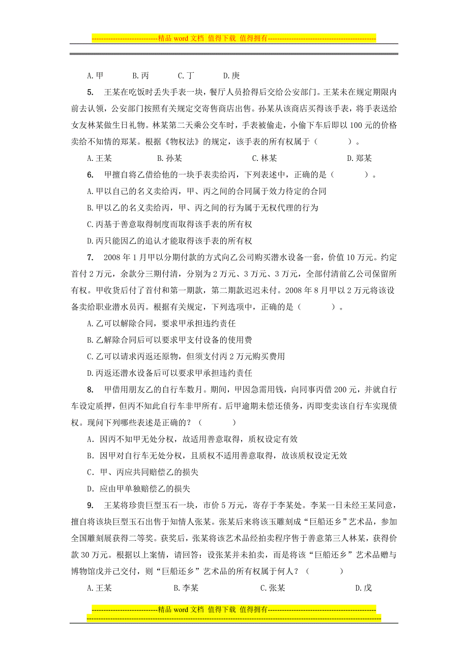 内蒙古通辽2015年国考暑期特训：动产善意取得制度练习题.doc_第2页