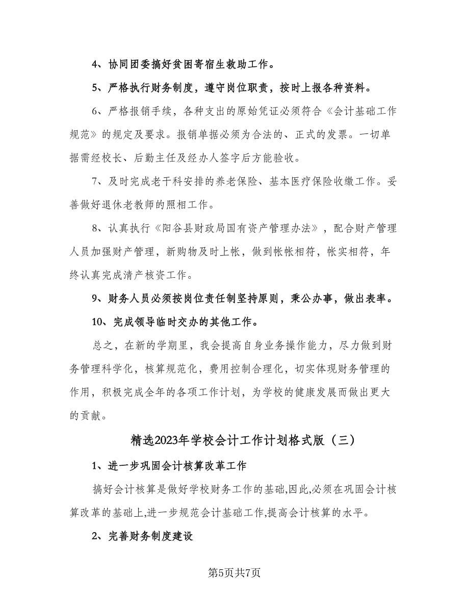 精选2023年学校会计工作计划格式版（三篇）.doc_第5页