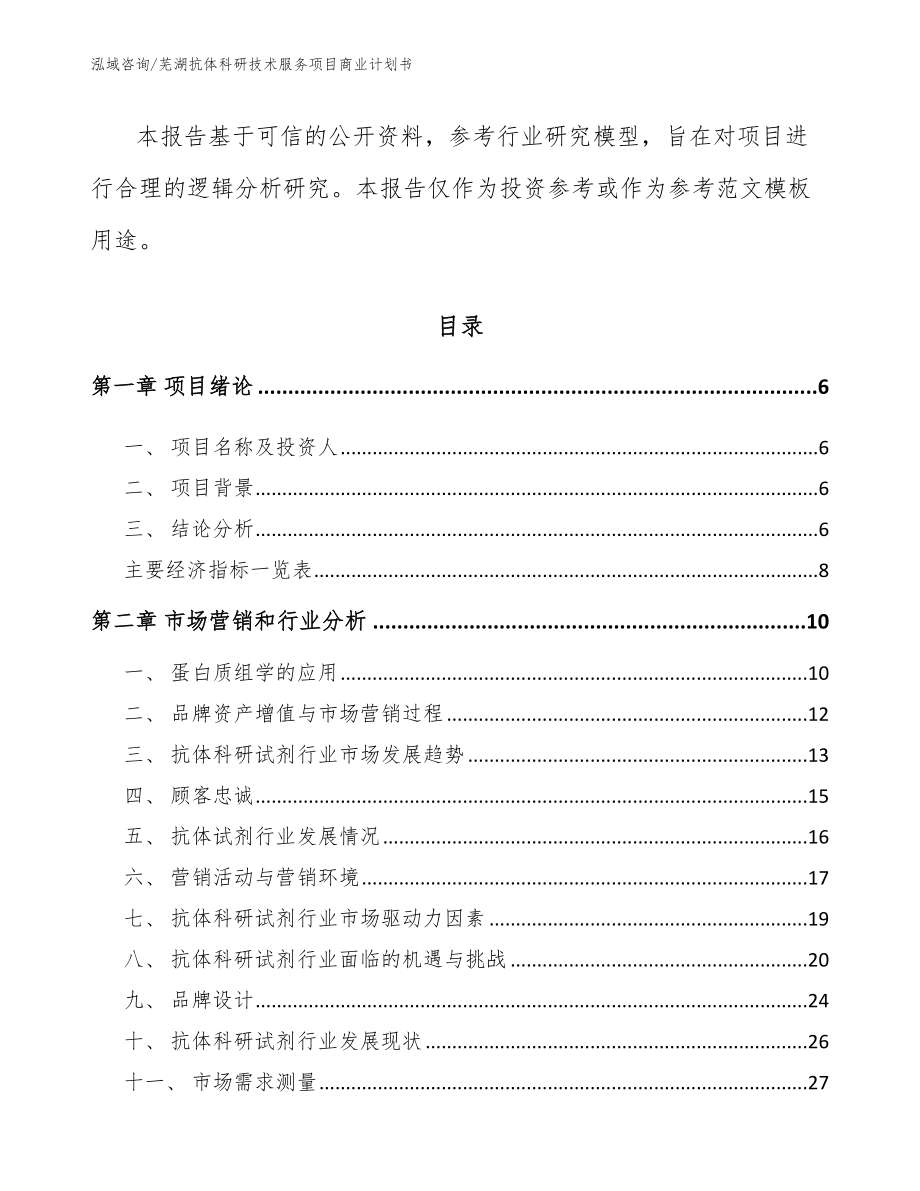 芜湖抗体科研技术服务项目商业计划书（模板）_第2页