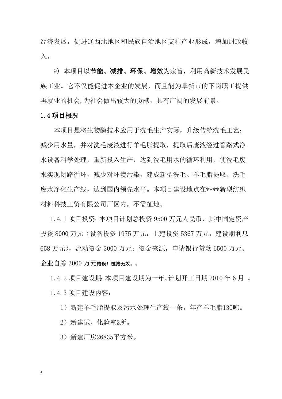 利用洗毛废水提取羊毛脂生产线建设项目可行性研究报告.doc_第5页