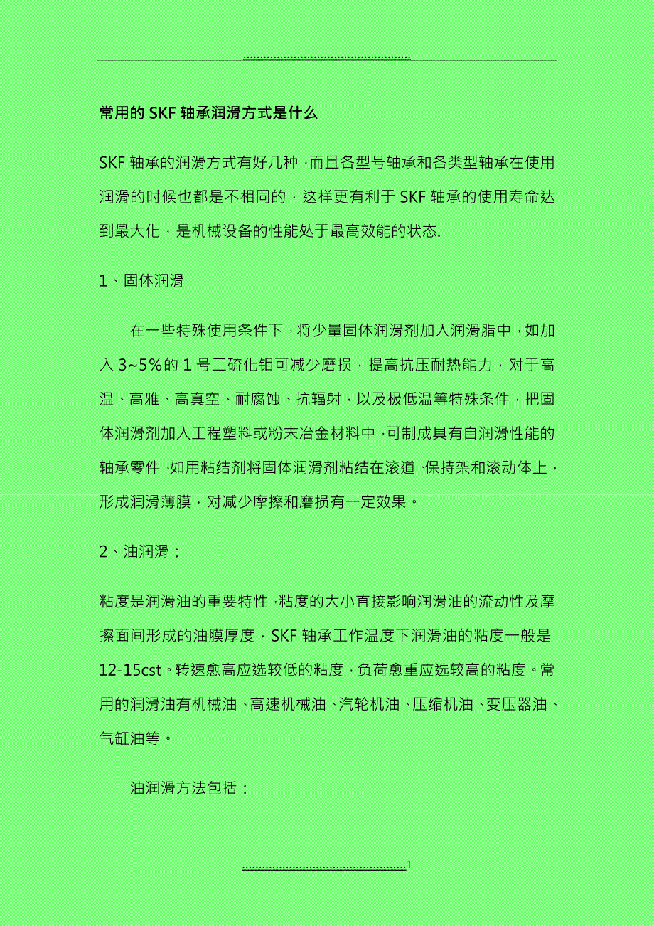 Skf进口轴承维护知识_第1页