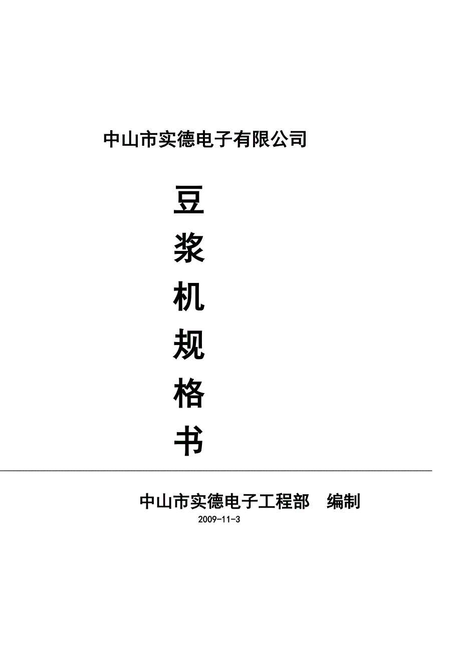 豆浆机规格书.doc_第1页