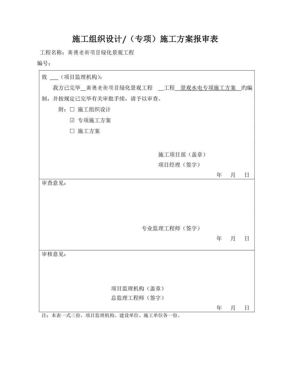 园林景观水电综合施工专题方案_第1页