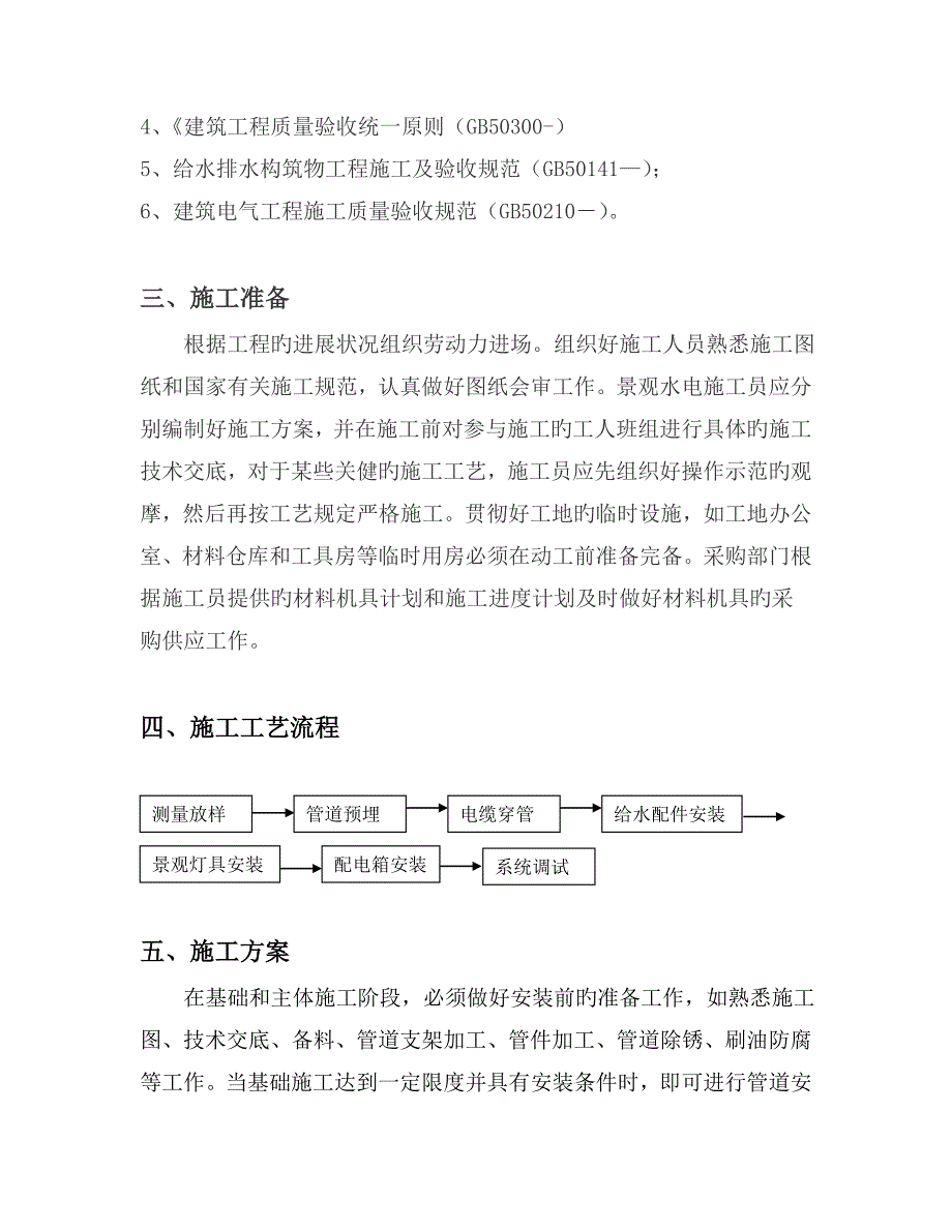 园林景观水电综合施工专题方案_第4页