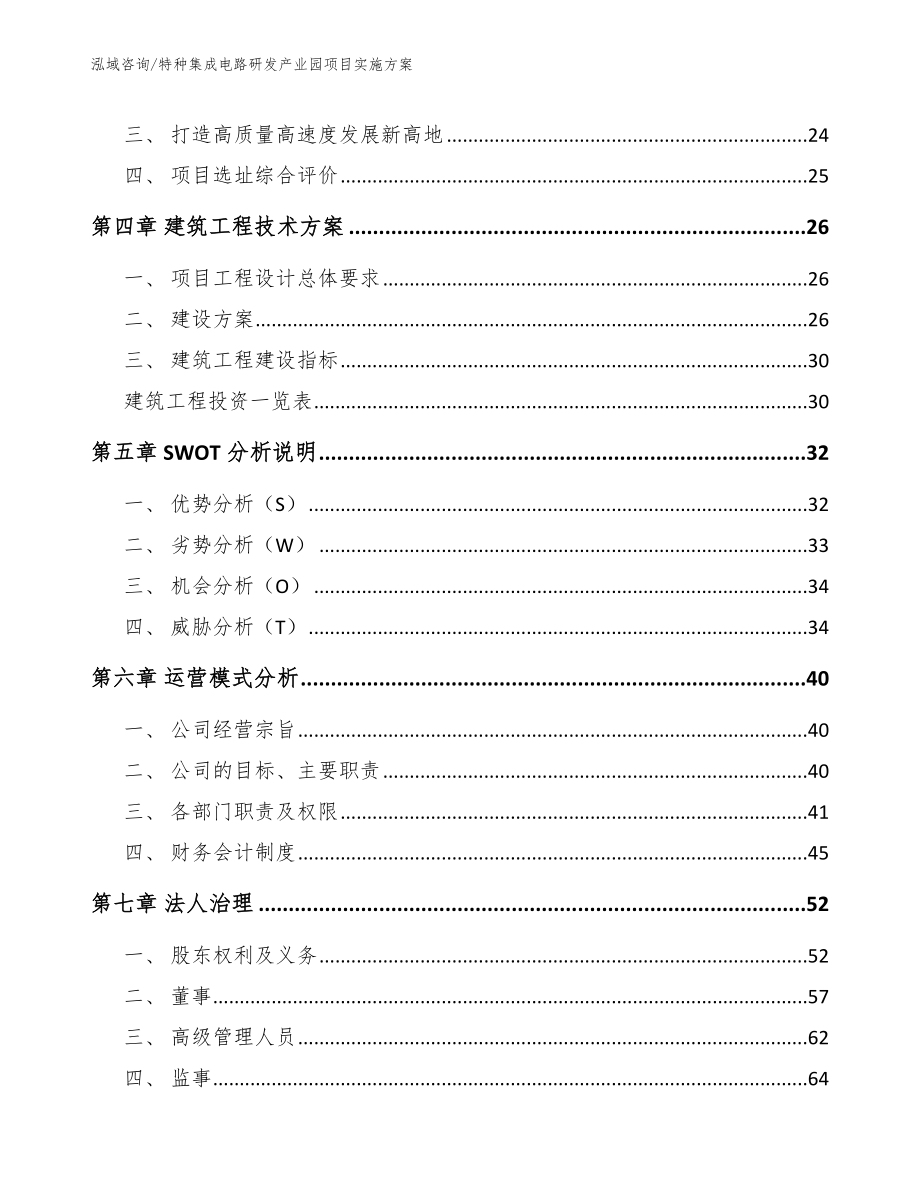 特种集成电路研发产业园项目招商引资报告_范文模板_第2页