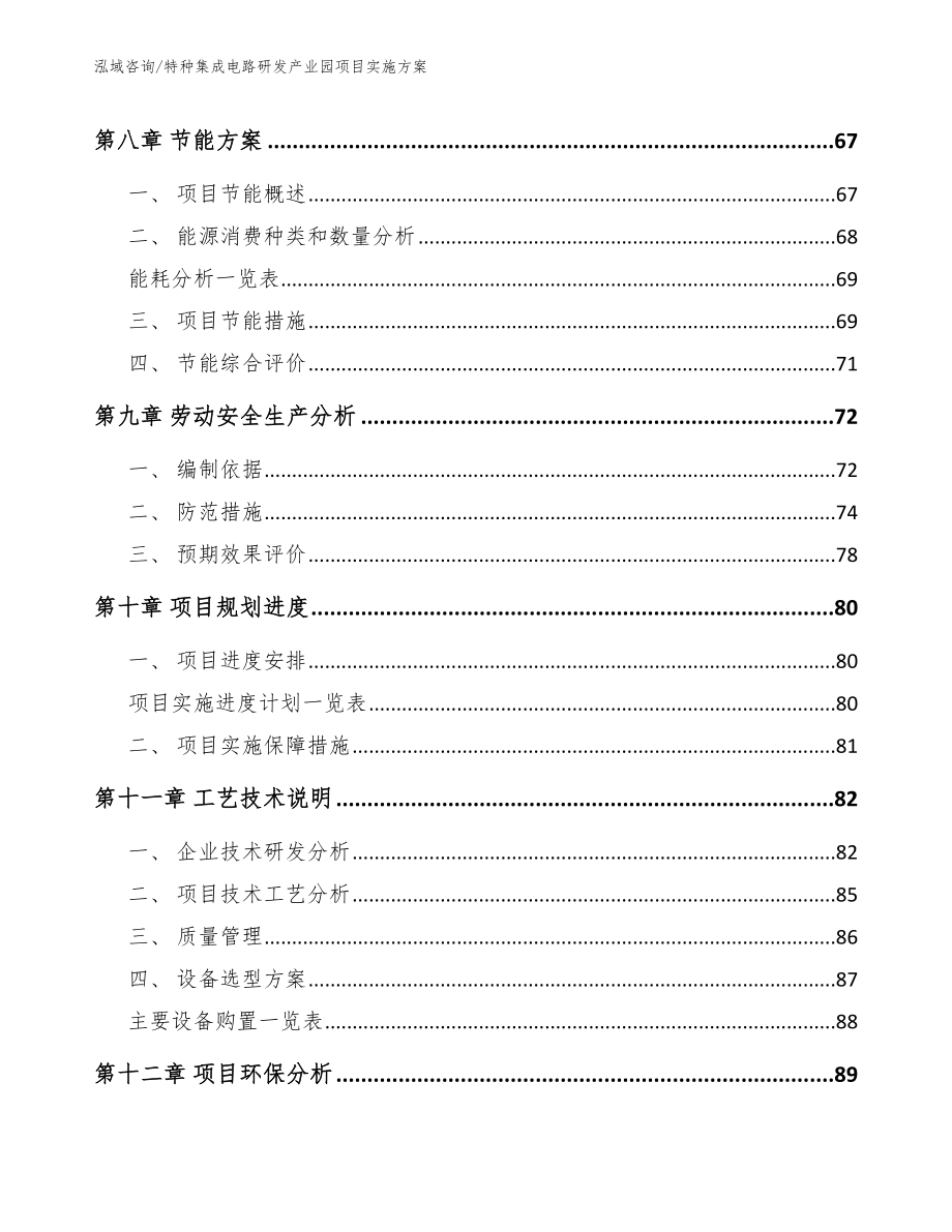 特种集成电路研发产业园项目招商引资报告_范文模板_第3页