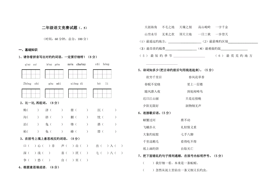 2023年二年级语文竞赛试题_第1页