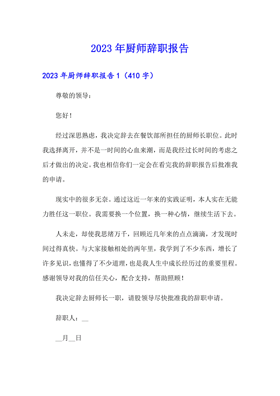 2023年厨师辞职报告（多篇）_第1页