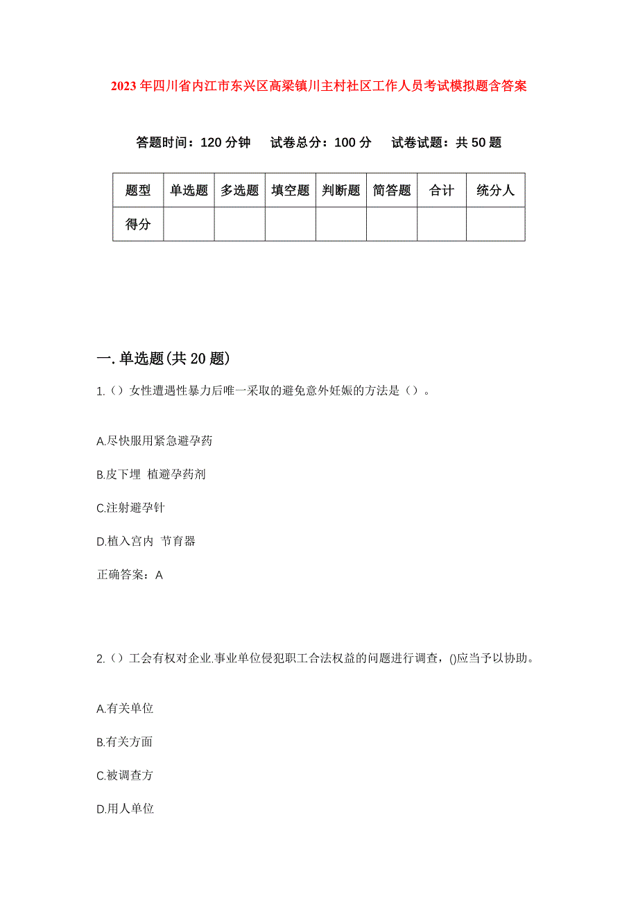 2023年四川省内江市东兴区高梁镇川主村社区工作人员考试模拟题含答案_第1页