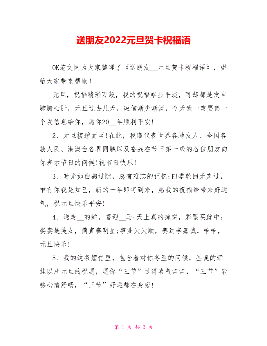 送朋友2022元旦贺卡祝福语_第1页