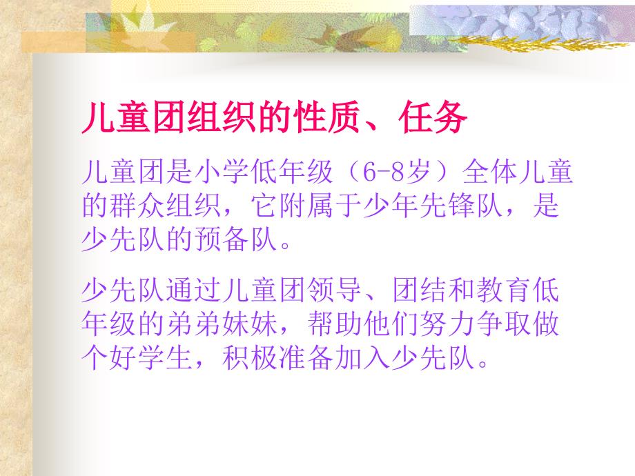 儿童团组织的性质任务儿童团是小学低年级68岁全_第2页