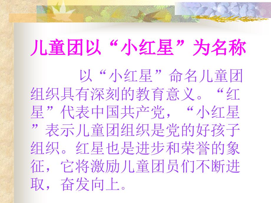 儿童团组织的性质任务儿童团是小学低年级68岁全_第3页