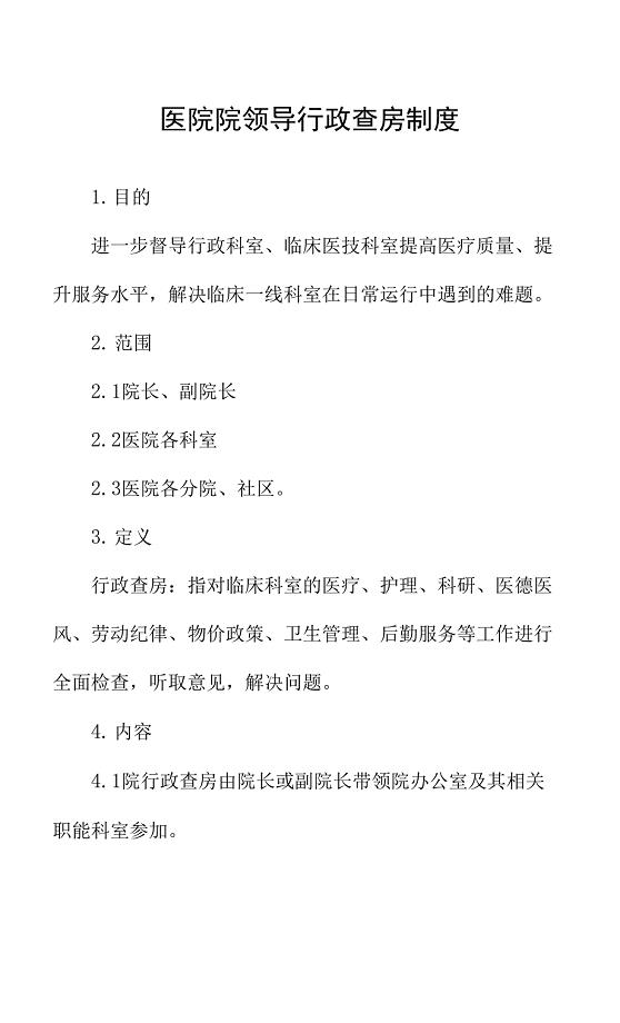 医院院领导行政查房制度.docx