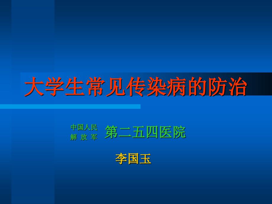 培训资料大学生传染病防治_第1页