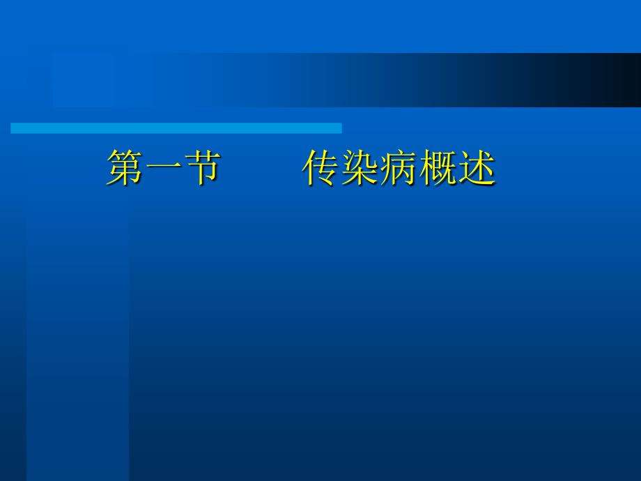 培训资料大学生传染病防治_第2页