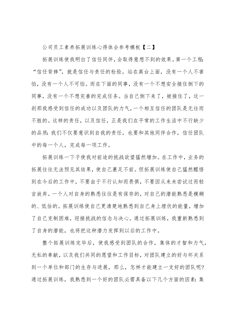 公司员工素质拓展训练心得体会参考模板.docx_第2页