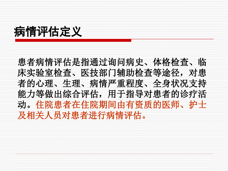 《患者病情评估》PPT课件.ppt_第2页