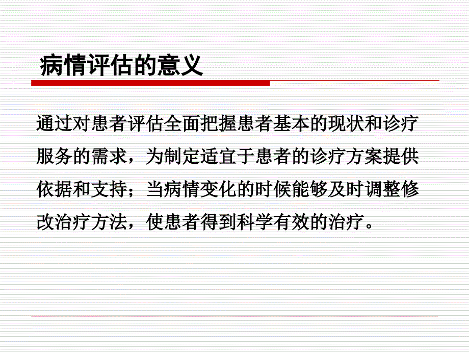 《患者病情评估》PPT课件.ppt_第3页