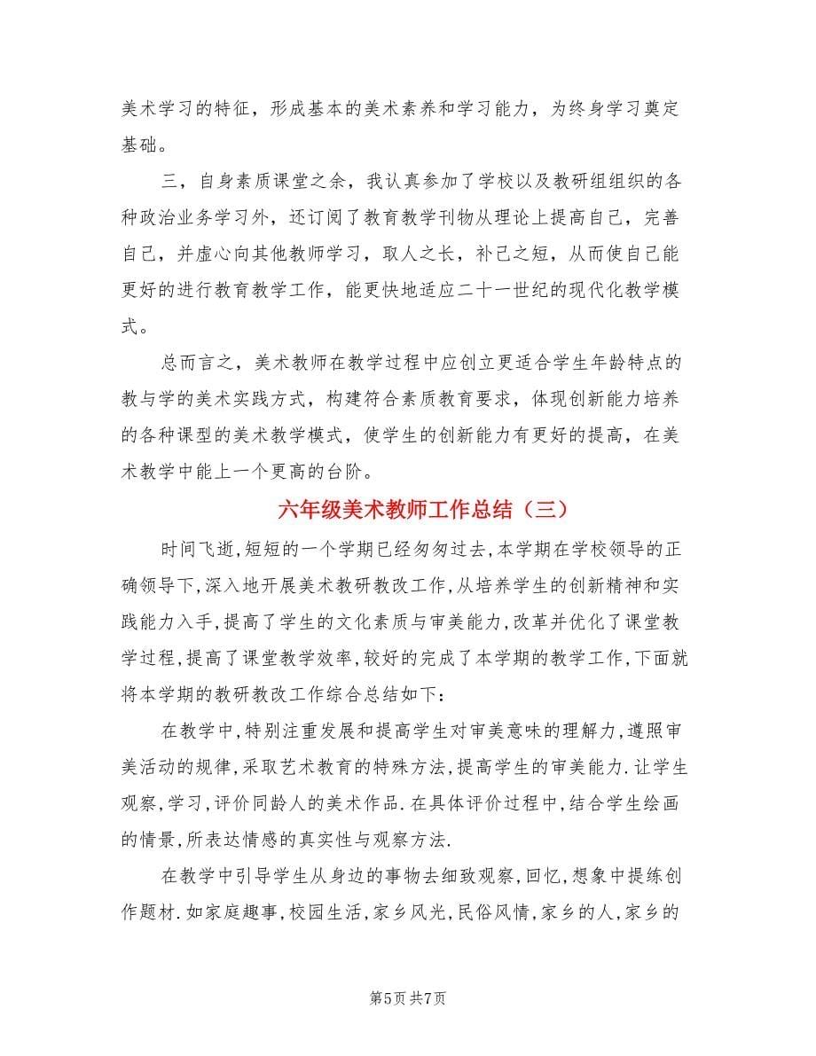 六年级美术教师工作总结（3篇）.doc_第5页