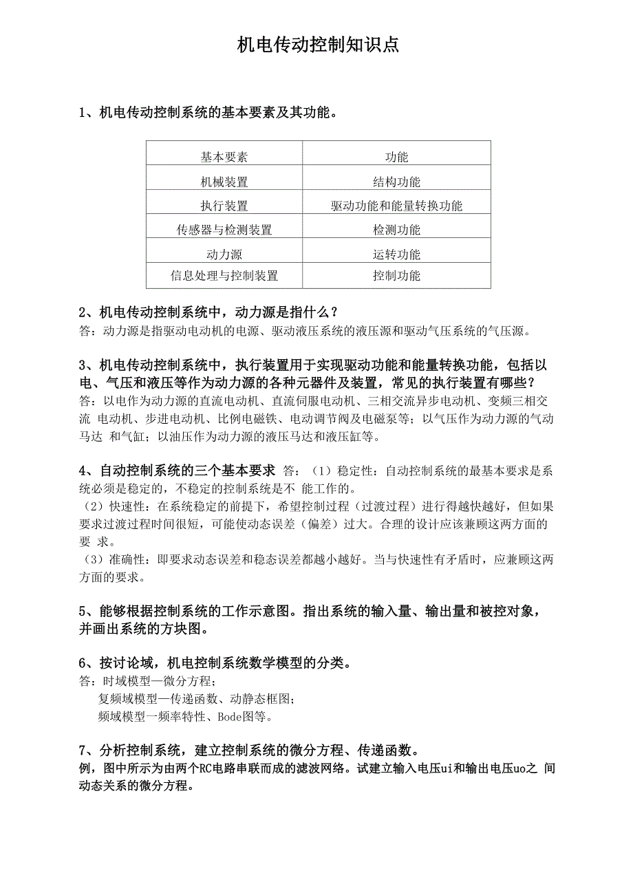 机电传动知识点_第1页