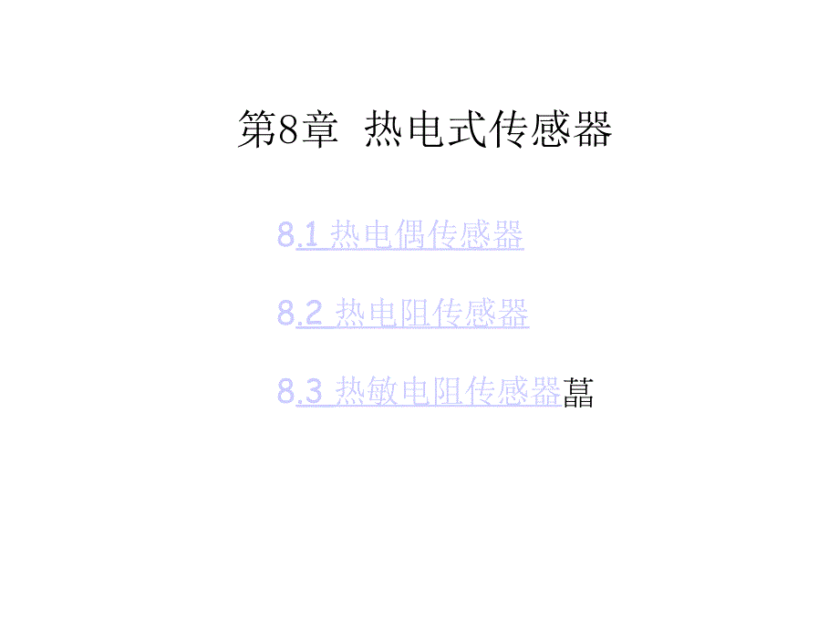 农业生物环境检测与检验技术-第8章-热电式传感器课件_第1页