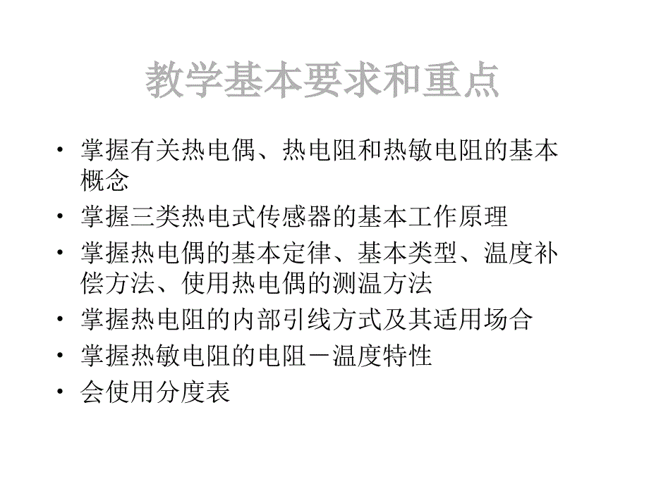 农业生物环境检测与检验技术-第8章-热电式传感器课件_第2页