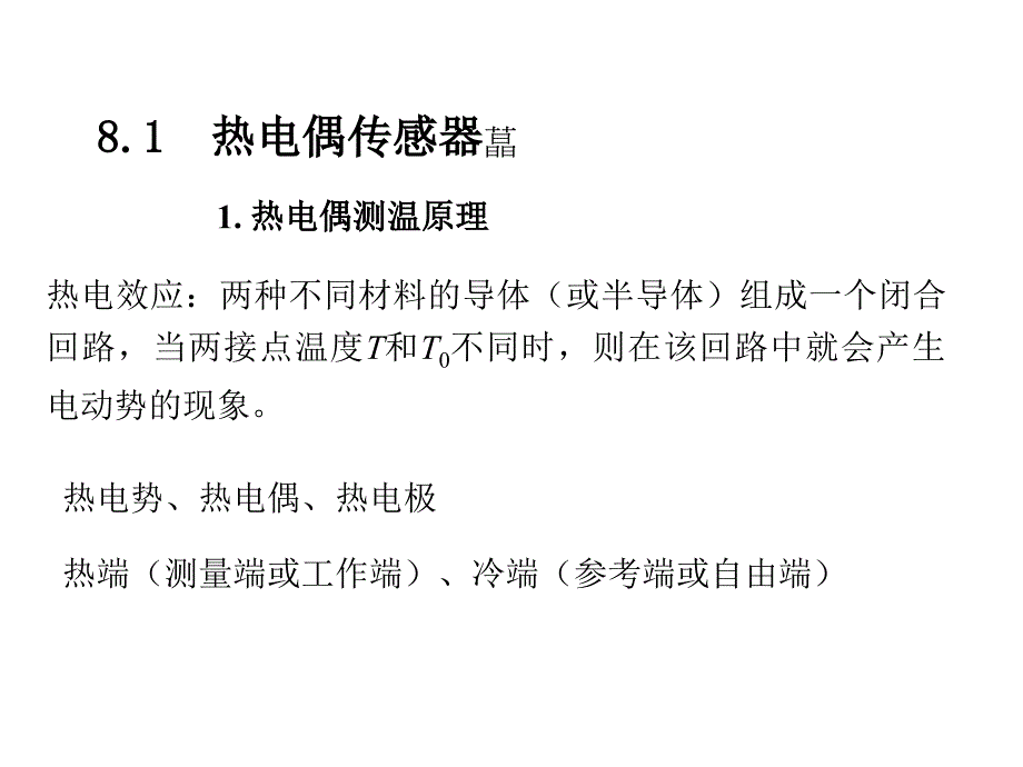 农业生物环境检测与检验技术-第8章-热电式传感器课件_第3页