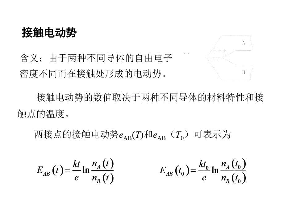 农业生物环境检测与检验技术-第8章-热电式传感器课件_第5页