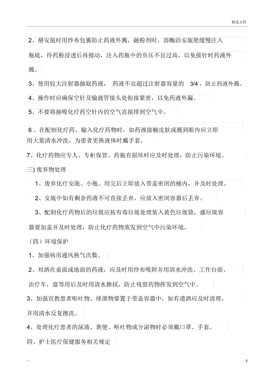 医院护理人员职业防护制度与保健措施_第3页