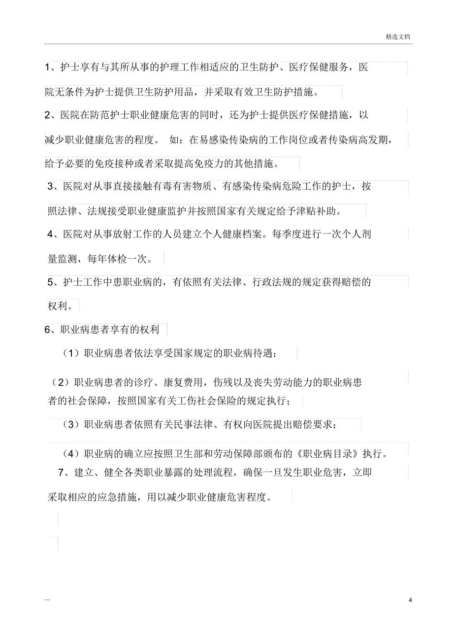 医院护理人员职业防护制度与保健措施_第4页