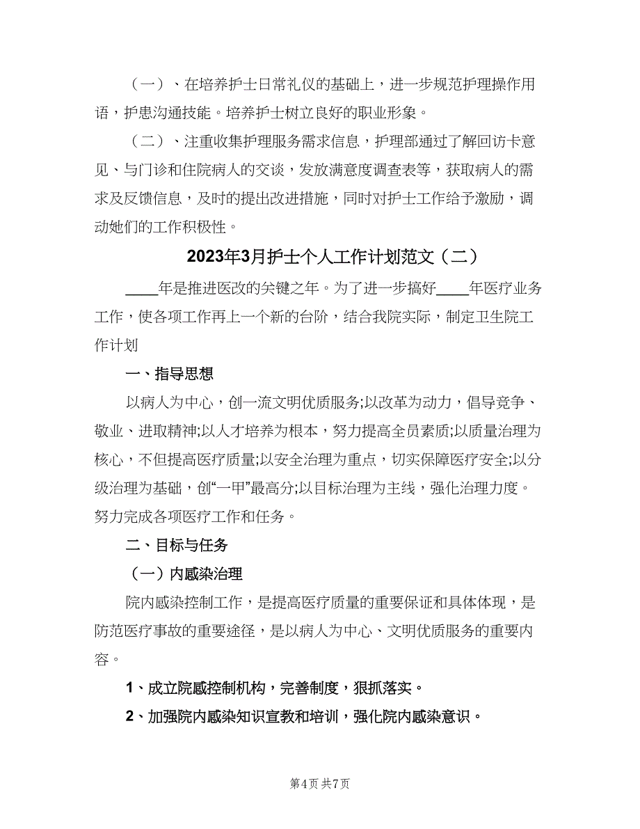 2023年3月护士个人工作计划范文（二篇）_第4页